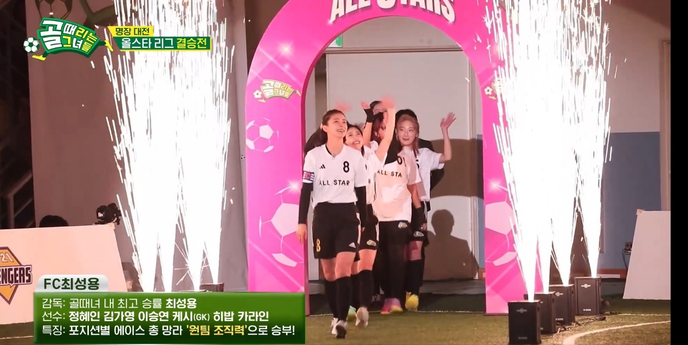 골때리는 그녀들 FC 최성용 vs FC 최진철 올스타전 하이라이트 정혜인