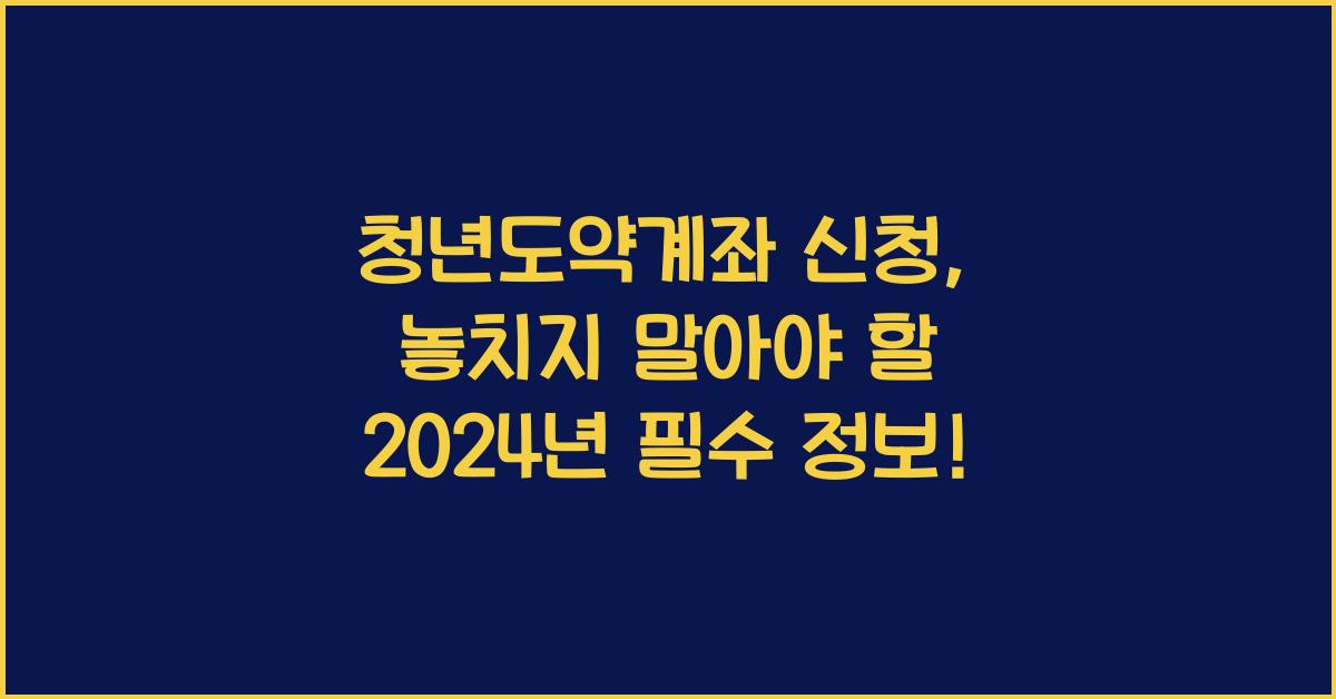 청년도약계좌 신청