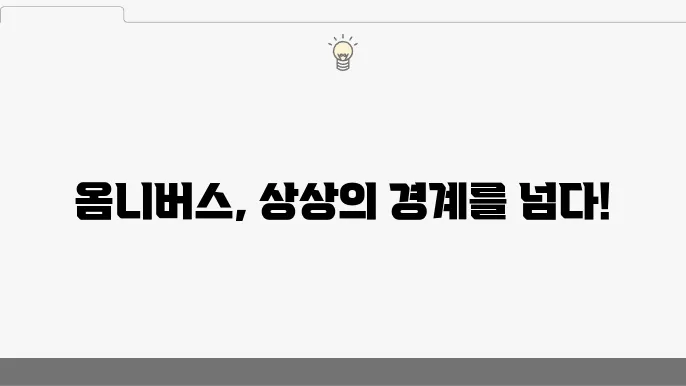 옴니버스의 특징과 대표적인 작품 사례