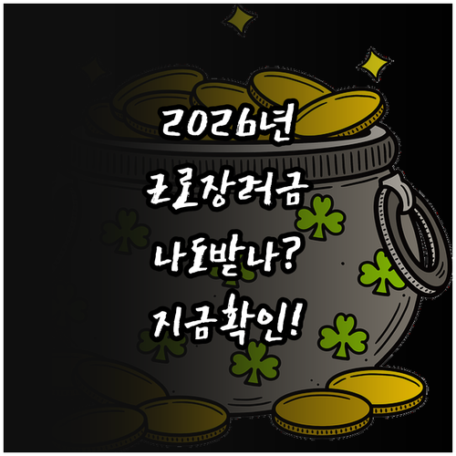 2026년 근로장려금 신청 방법 지급..
