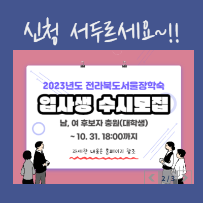 2023 전라북도 서울장학숙 입사생 수시모집