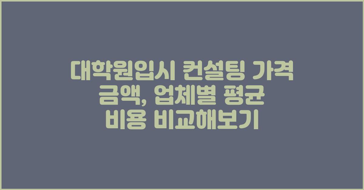 대학원입시 컨설팅 가격 금액 업체 평균 비용