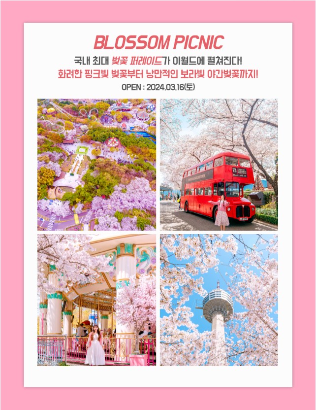 '이월드 블라썸 피크닉' 행사소개, 축제안내, 관련영상