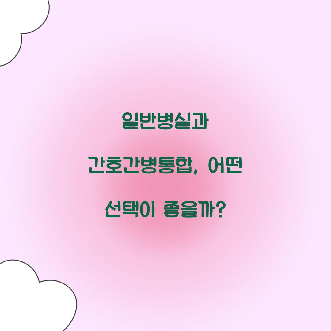 일반병실과 간호간병통합
