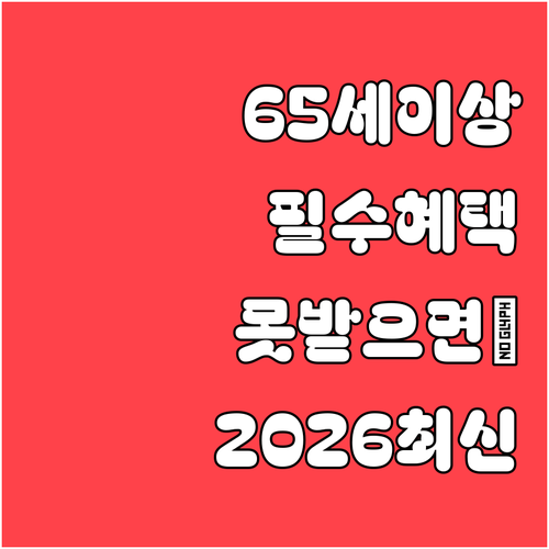 만65세이상 꼭 받아야 할 2026년..