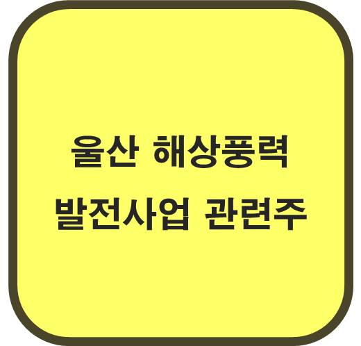 울산 해상풍력 발전사업 관련주