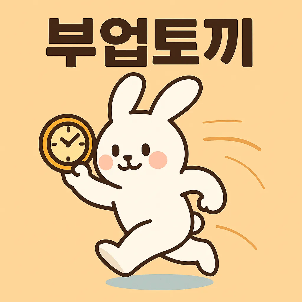 귀여운 토끼 캐릭터가 손목시계를 보며 작은 도약을 시작하는 장면, 부업의 빠른 실행과 꾸준함을 상징