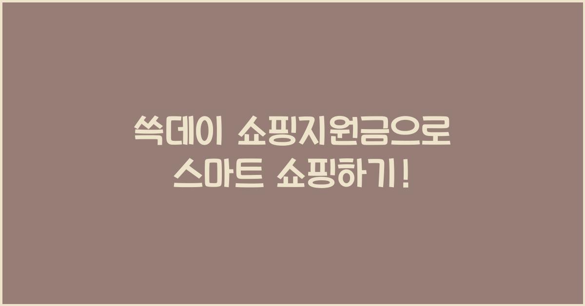 쓱데이 쇼핑지원금