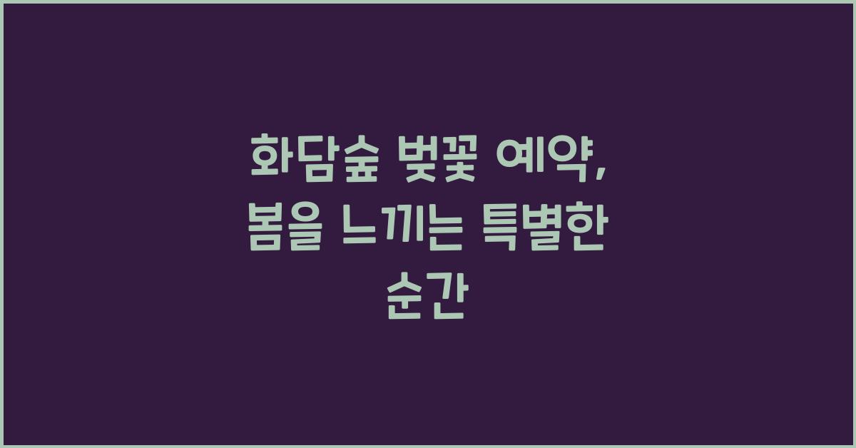화담숲 벚꽃 예약