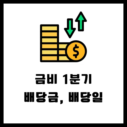 금비 008870 1분기 배당 배당금 지급일 배당일 실적 분석