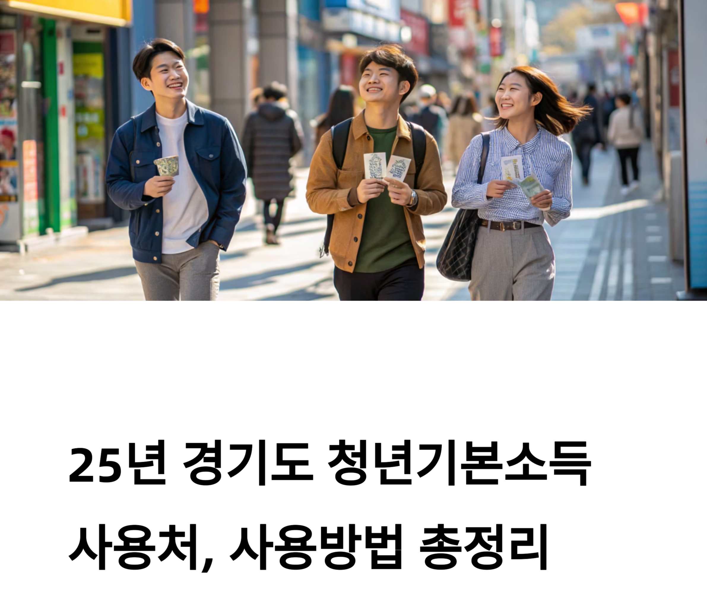 경기도 청년기본소득 사용 처 관련 사진