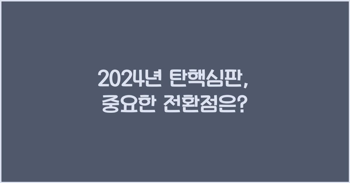 탄핵심판