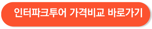 인터파크투어