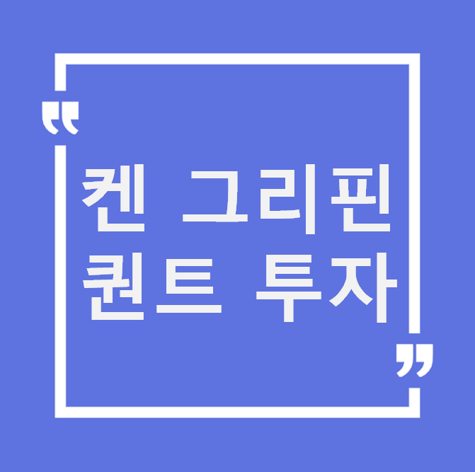 켄 그리핀: 퀀트 투자의 거장이 시타델로 금융 시장을 바꾼 방법