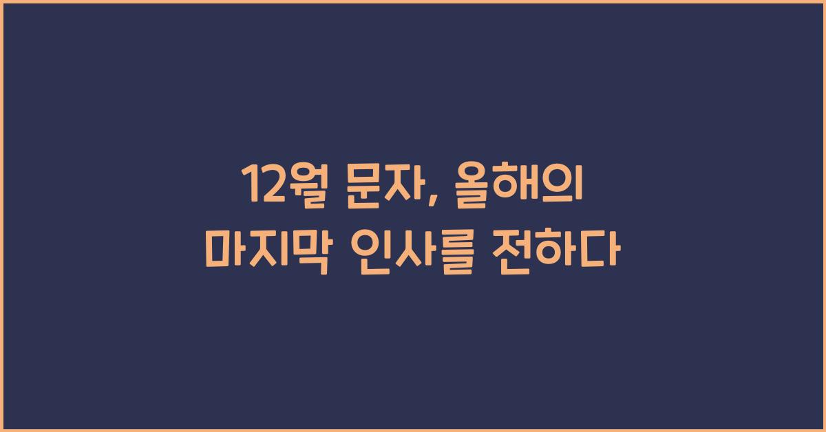 12월 문자