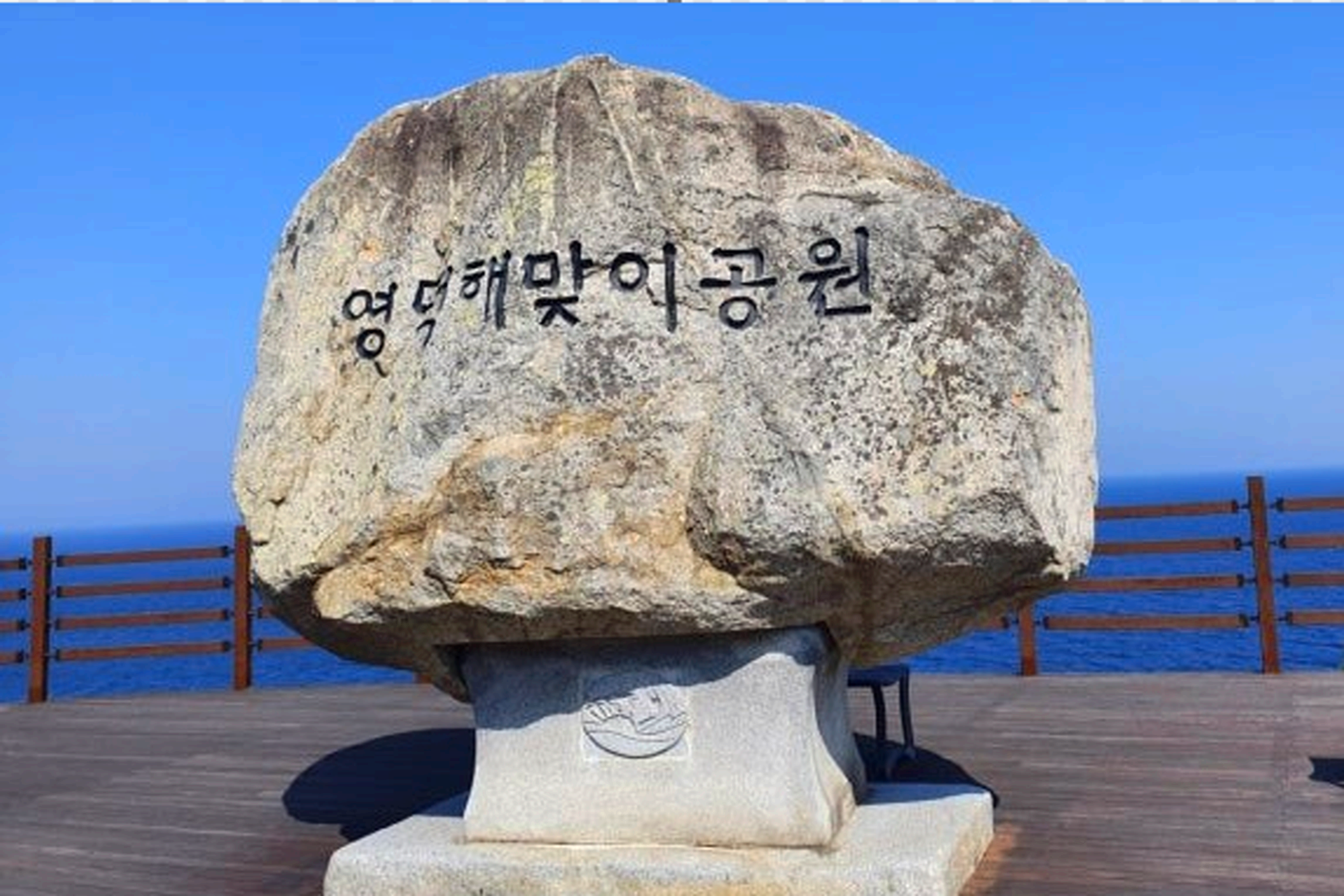 영덕 해맞이 공원