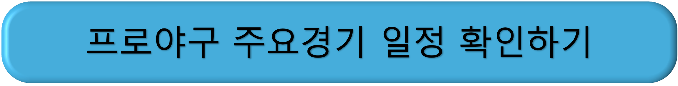 한국야구 무료보기