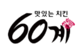 60계 치킨 로고