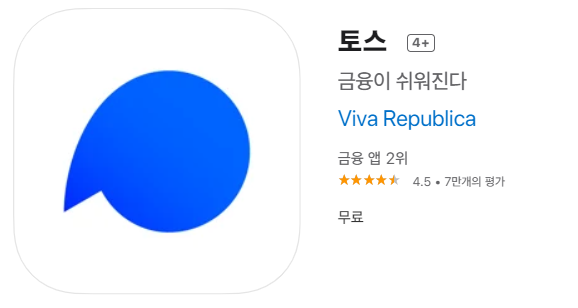 애플 스토어 토스앱 다운로드