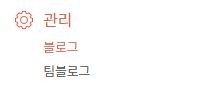 관리 > 블로그