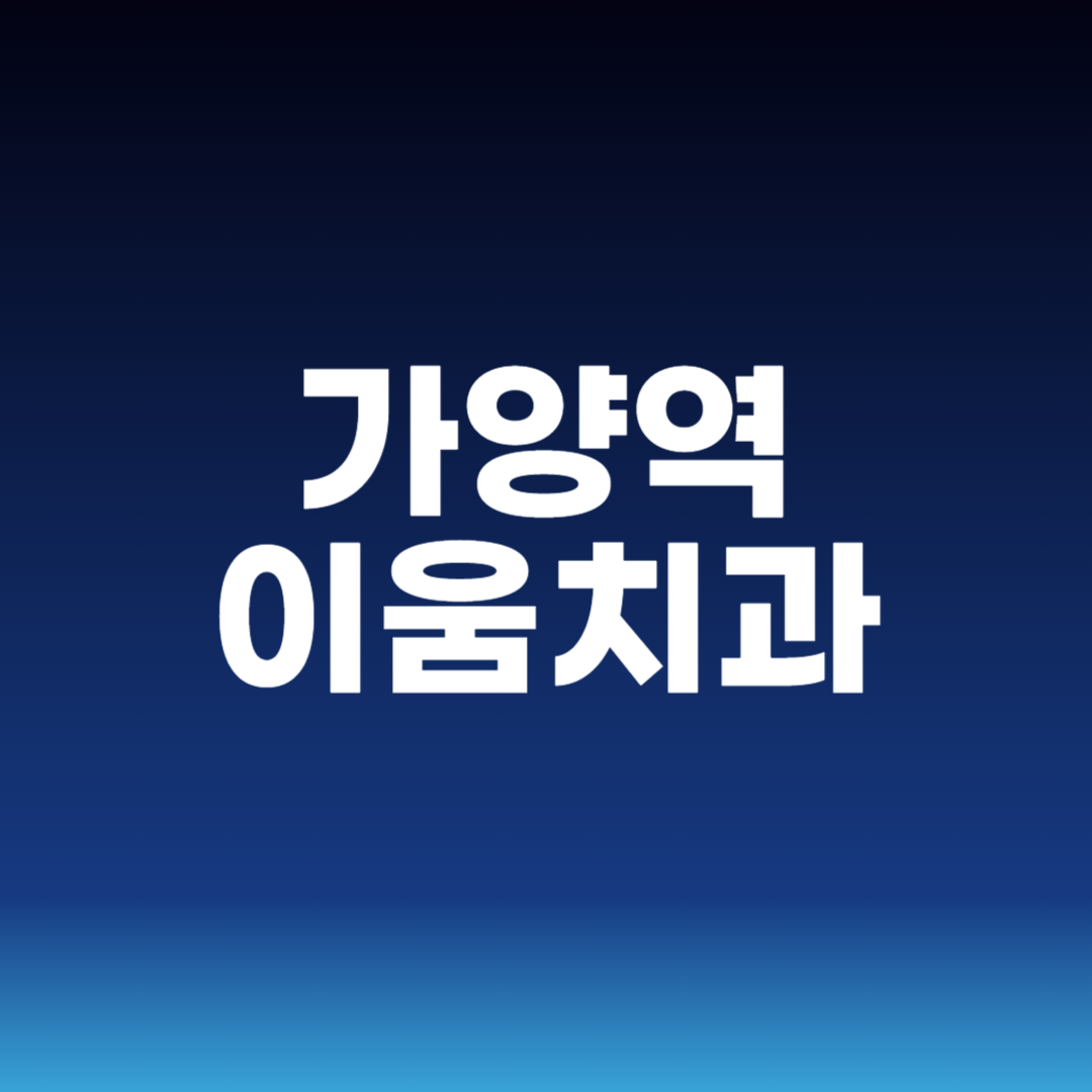 가양역 이움치과