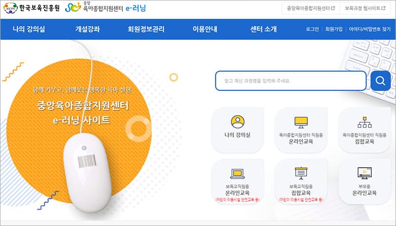 한국보육진흥원 e러닝