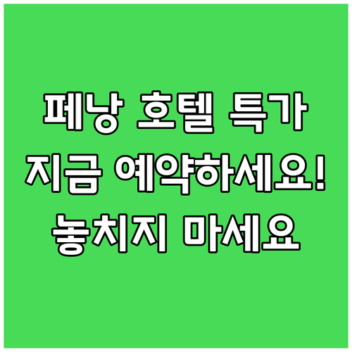 페낭 호텔 특급 할인 놓치지 마세요