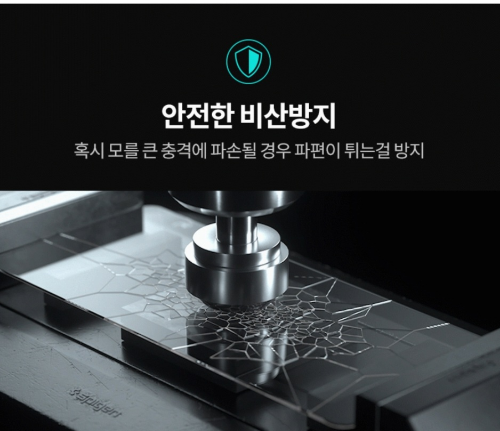 슈피겐 글라스tR 이지핏 파편방지 시스템