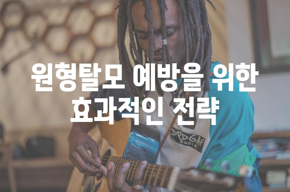 원형탈모 예방을 위한 효과적인 전략