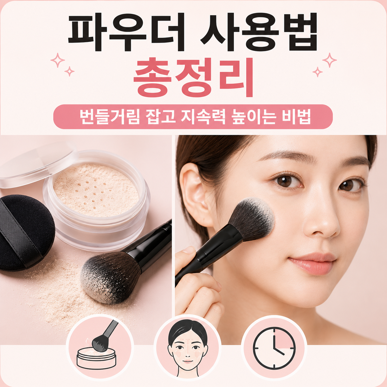 파우더 사용법