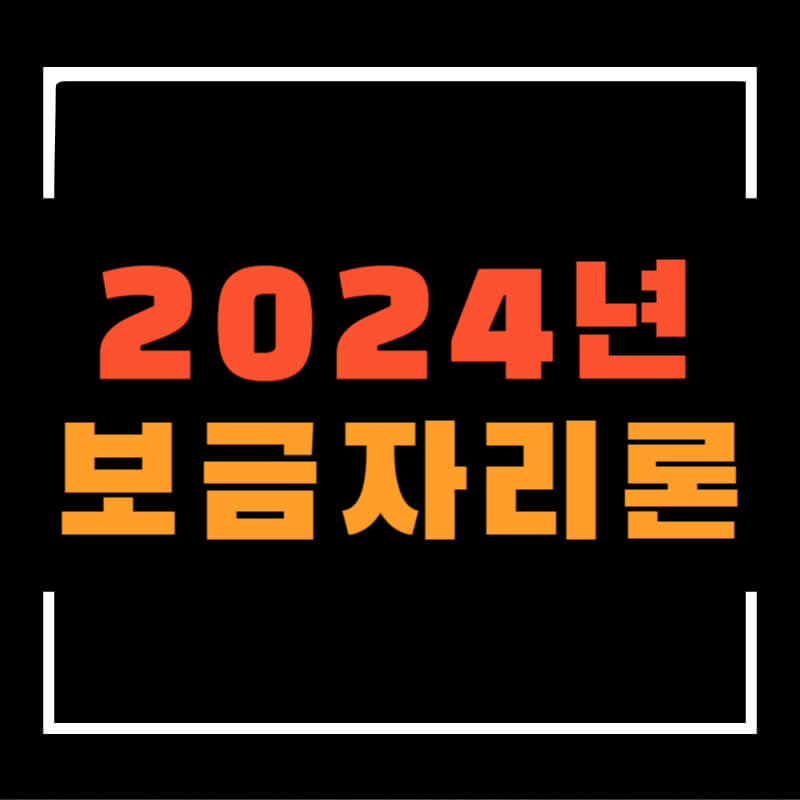 2024년보금자리론섬네일
