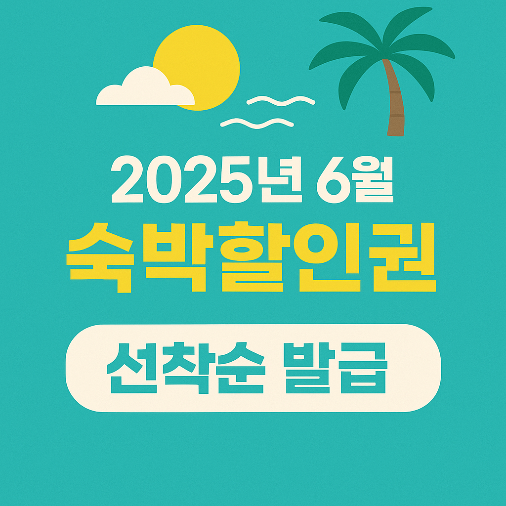 숙박세일페스타, 정부지원 숙박할인, OTA 숙박권, 국내여행 할인, 여름휴가 숙소 할인, 문화체육관광부 지원, 여행지원금, 쿠팡트래블, 야놀자 할인쿠폰, 지역관광 활성화