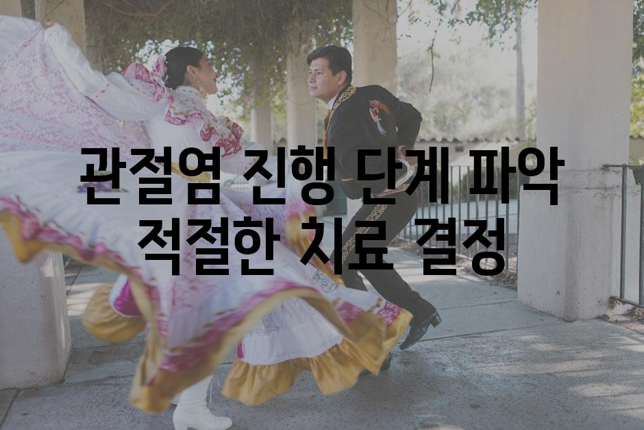 관절염 진행 단계 파악 적절한 치료 결정
