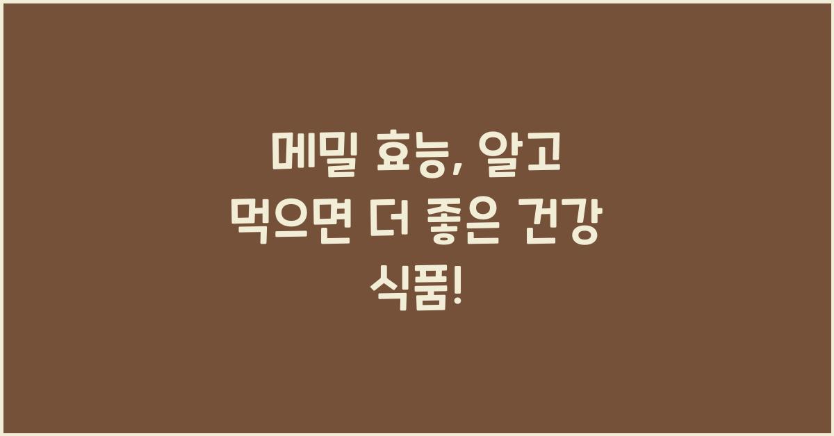 메밀 효능