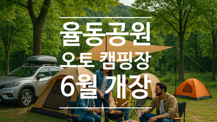 성남 율동공원 오토캠핑장