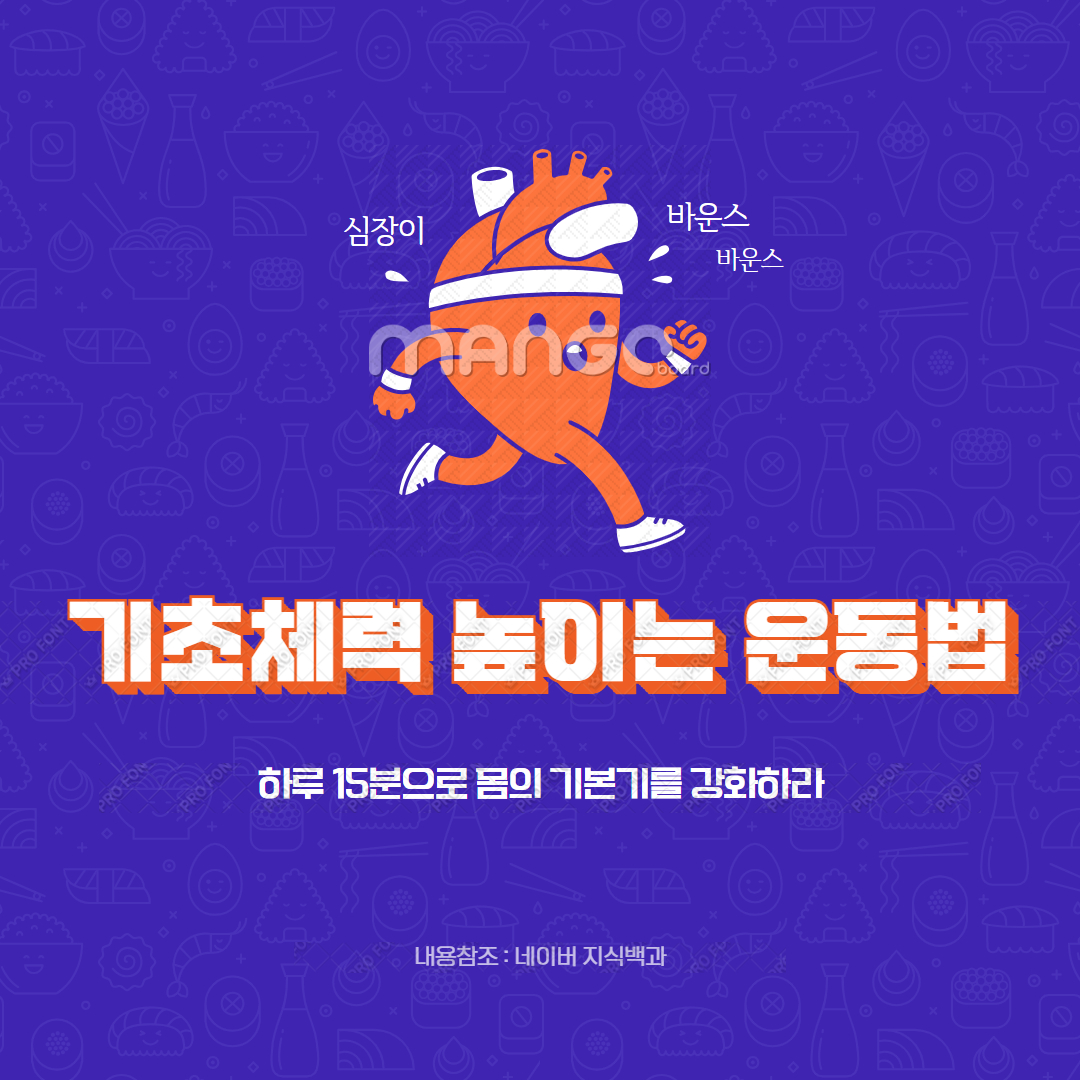 기초체력 높이는 운동법