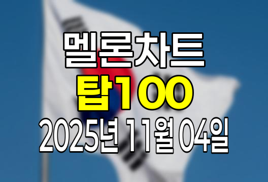 멜론차트 100 (2025년 11월 04일) 순위 인기가요 인기차트 음원차트 유튜브 플레이리스트 1위