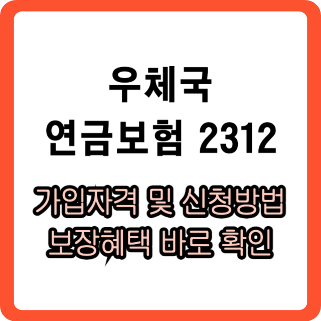 우체국-연금보험-2312-썸네일