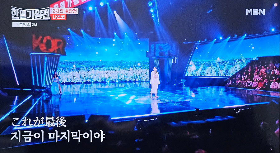 한일 가왕전 2차전 나츠코