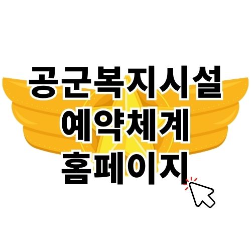 공군복지시설예약체계 홈페이지 사용 방법