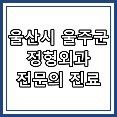 울산시 울주군 정형외과 전문의 진료 하는 동네병원