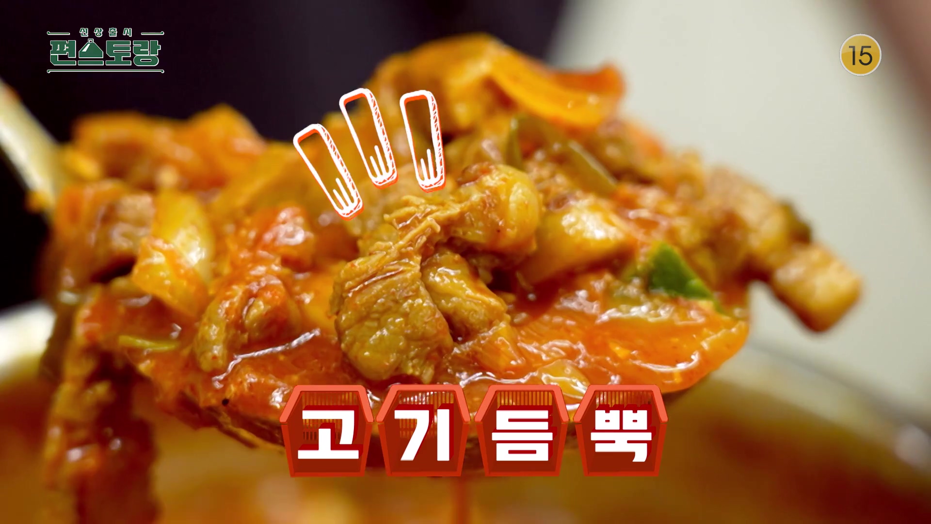 KBS 편스토랑 어남선생 류수영 1년 반 걸린 육수 없이 가능 애호박찌개 고추장찌개 레시피 만드는 방법 소개