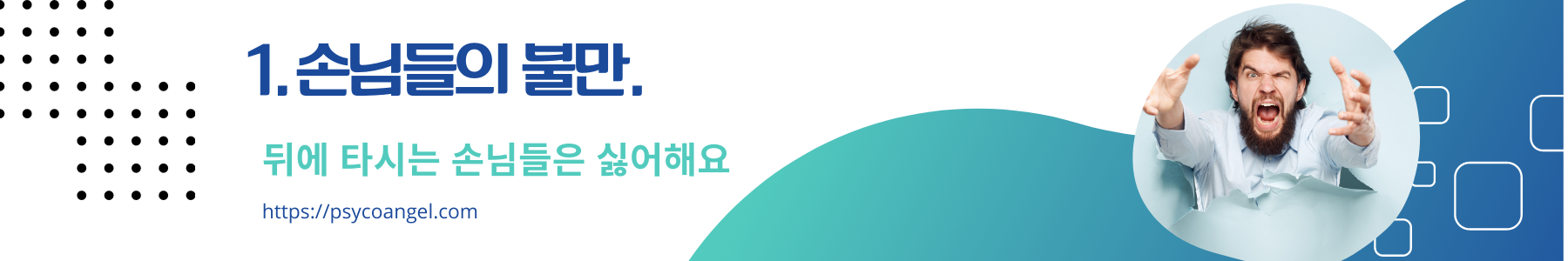 손님들의 불만