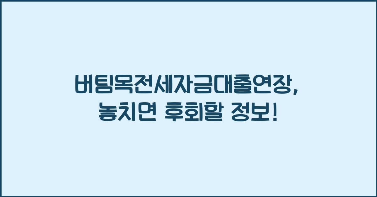 버팀목전세자금대출연장