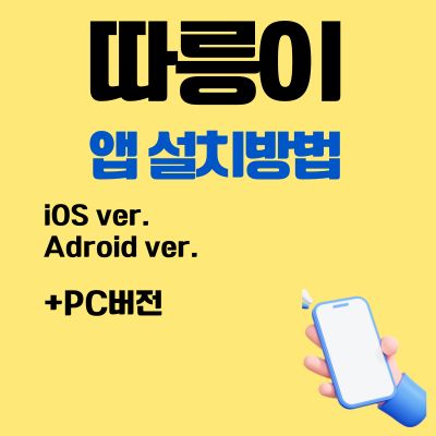 썸네일_따릉이 어플 설치방법 (서울시 공공자전거 대여 앱)