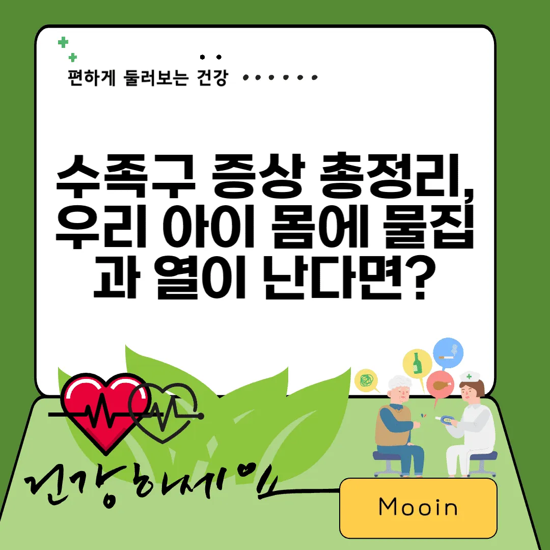 수족구 증상 총정리, 우리 아이 몸에 물집과 열이 난다면?