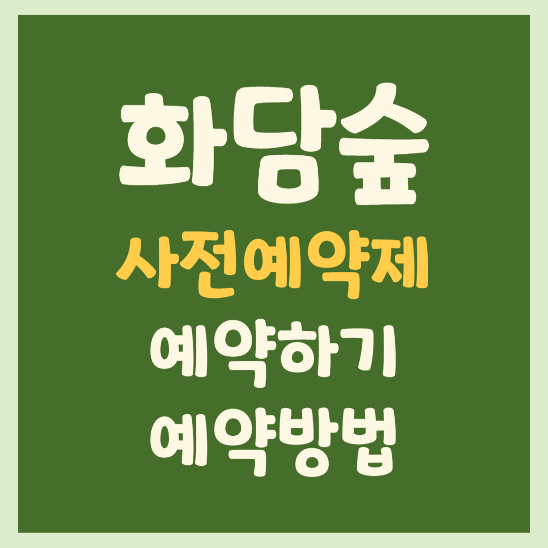 화담숲 예약 방법