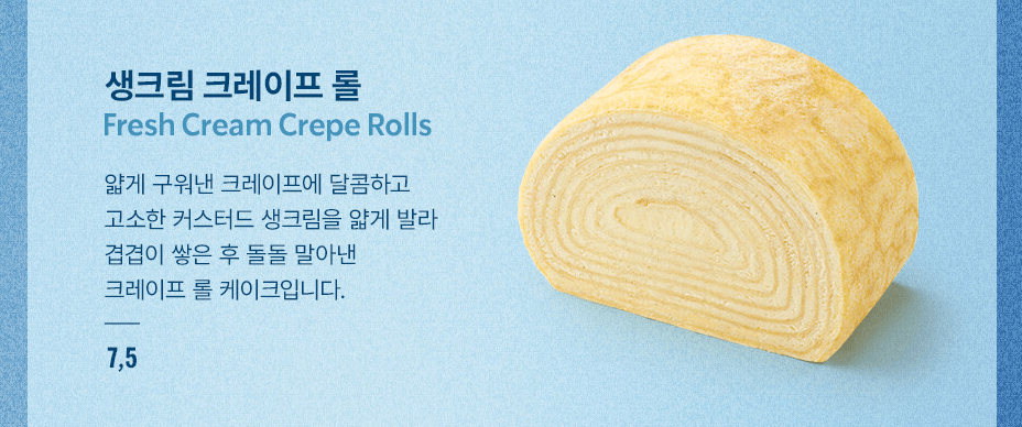 생크림 크레이프 롤