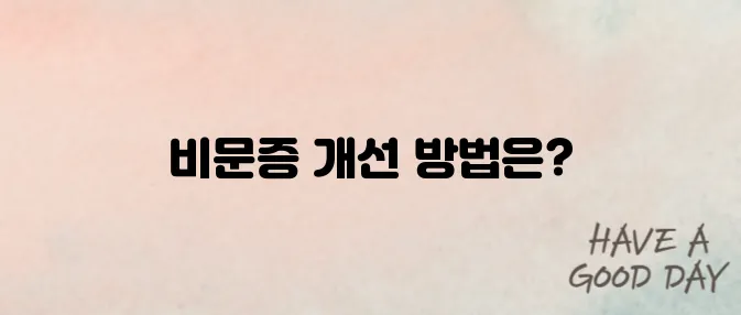 비문증 자연치유