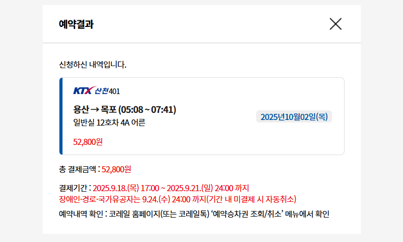 2025 추석 기차표 예매